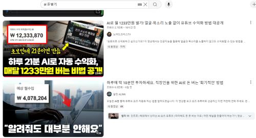 ai 돈벌기로 검색하면 나오는, 유튜브 영상들