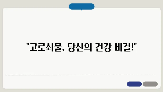 고로쇠물의 효능과 부작용, 섭취방법 정리