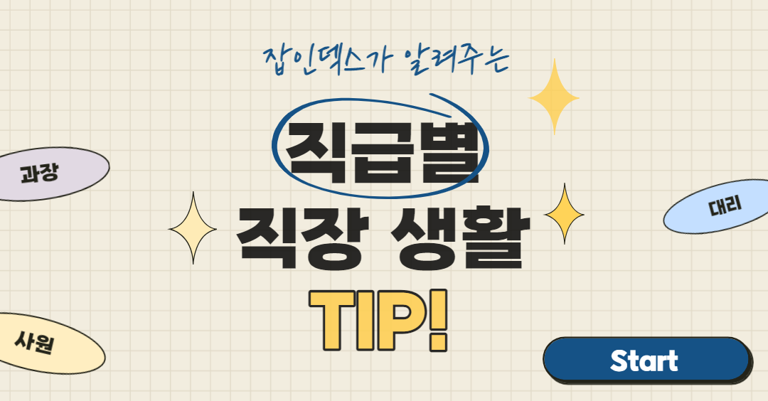 직급별 직장생활