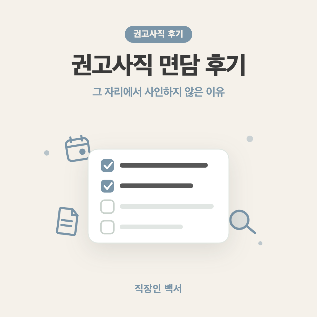 권고사직 면담 후기
