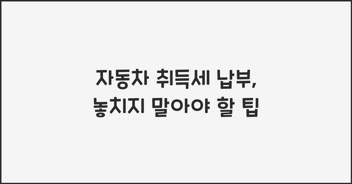 자동차 취득세 납부