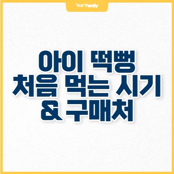 아이 떡뻥 처음 먹는 시기