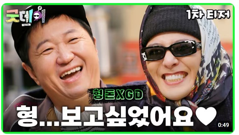 새 예능 '굿데이' 첫방송 일정, 방송정보, 출연진 (지드래곤, 정형돈, 김태호PD)