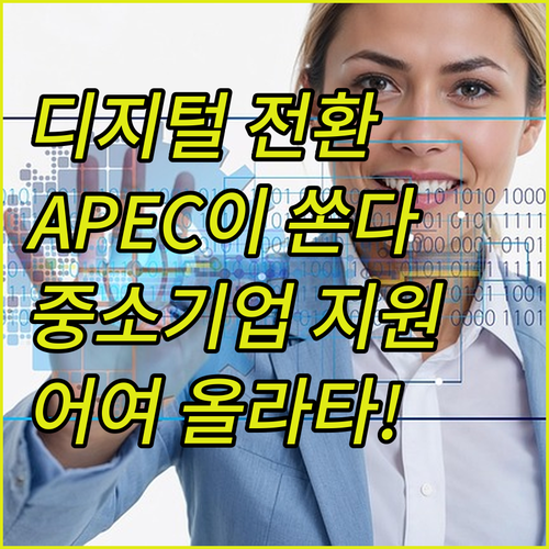 중소기업 디지털 전환, APEC이 팍..
