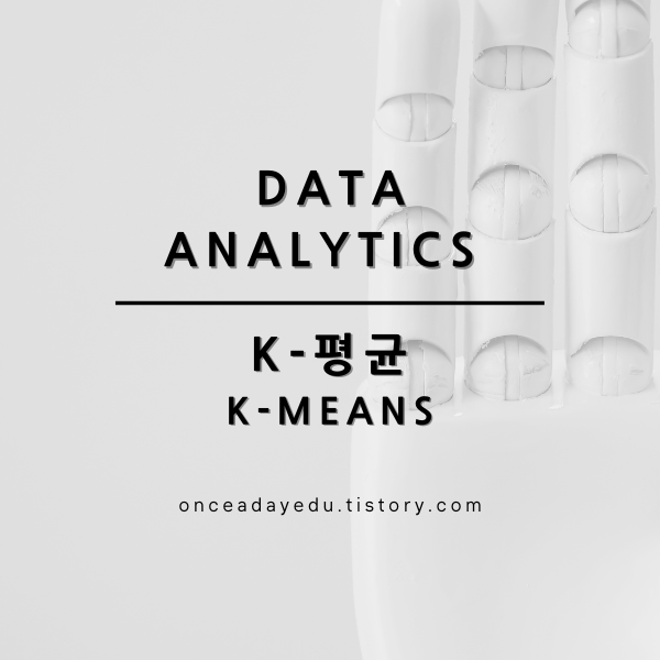 데이터분석 - K-Meanse 분석