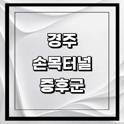 경주시 손목터널증후군