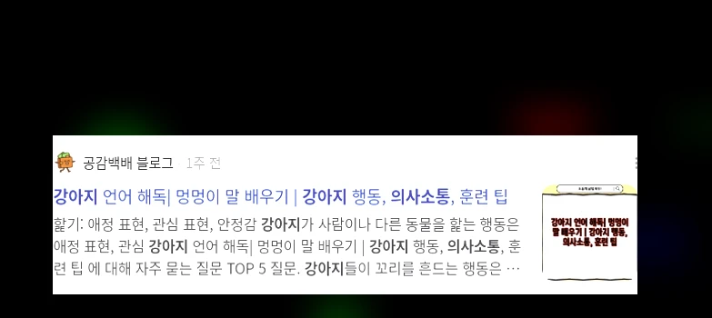 강아지 의사소통_3_subsection