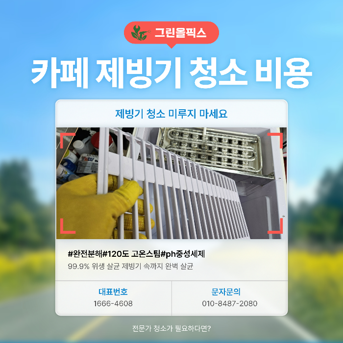 카페 제빙기 청소 비용