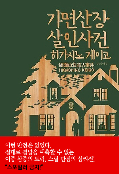 가면산장 살인사건 책표지 이미지