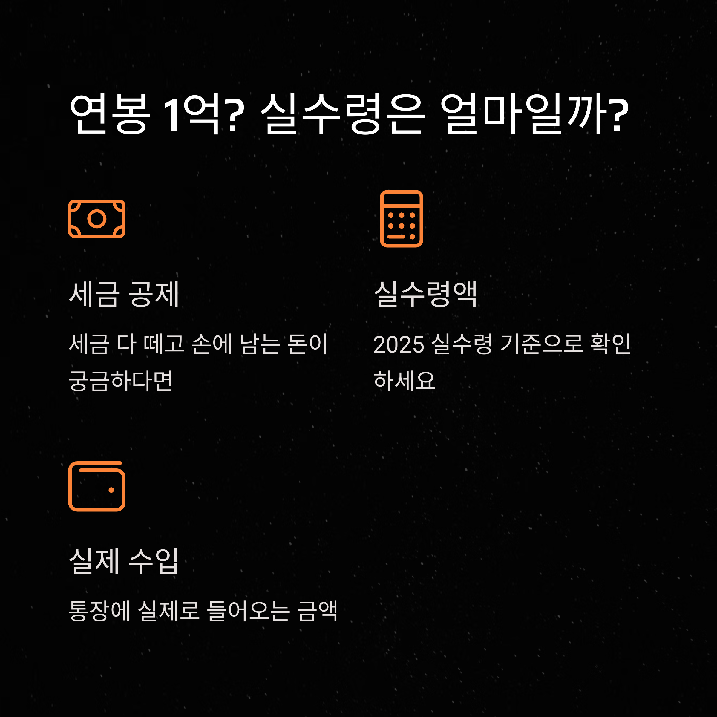 2025 연봉 실수령액표 완벽 정리 – 300만원·8천만·1억·2억 연봉별 세후 실수령액 계산 가이드