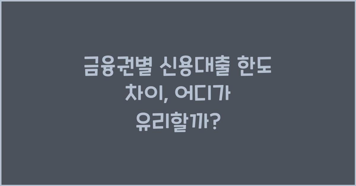 금융권별 신용대출 한도 차이