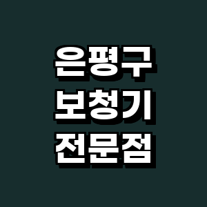 서울 은평구 보청기