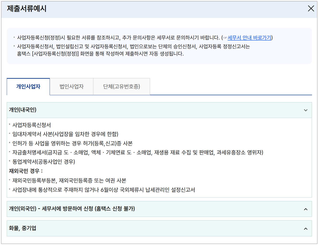 개인사업자 홈택스에서 등록방법