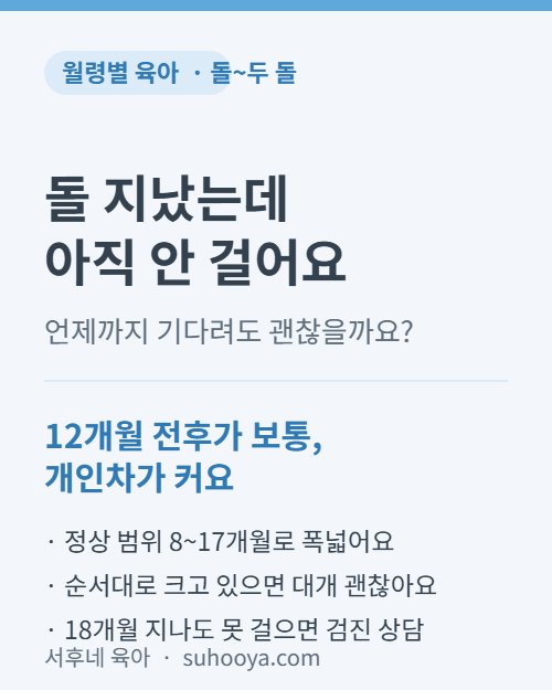 아기 걷기 시기와 대근육 발달 순서 요약 카드