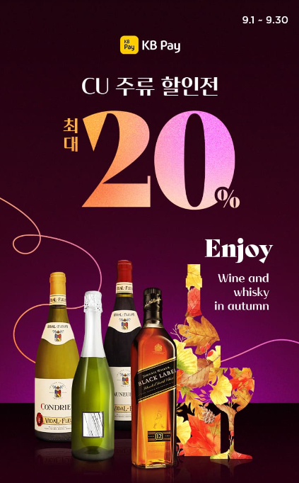 CU 주류 할인전