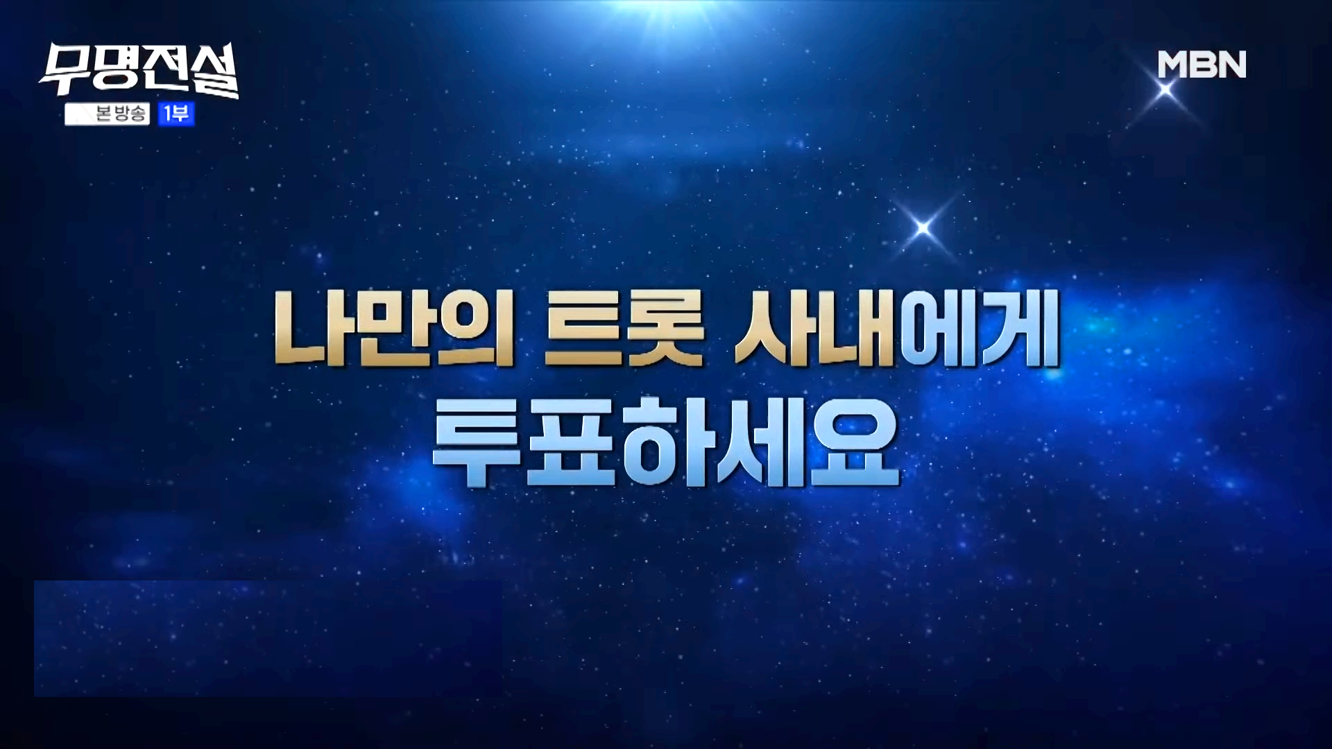 무명전설