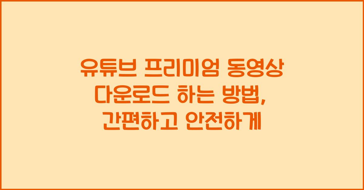 유튜브 프리미엄 동영상 다운로드 하는 방법