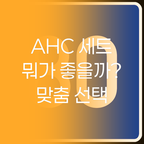 AHC 안티에이징 세트 비교 리뉴에이..