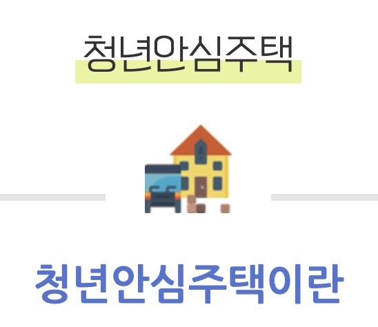 청년안심주택 알아보기