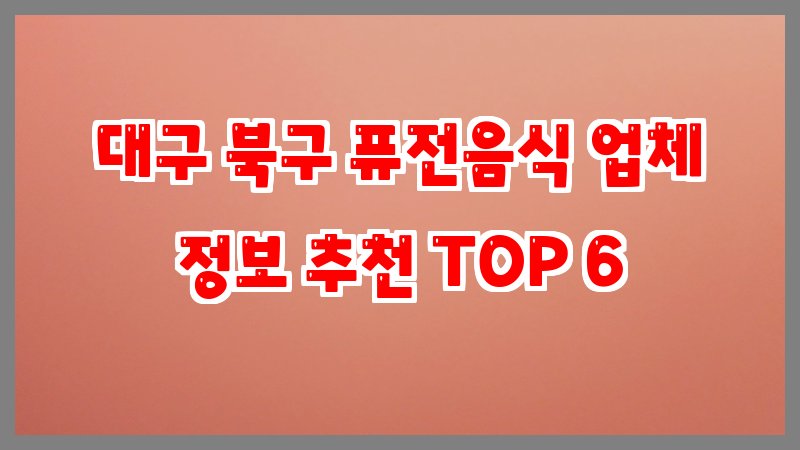 대구 북구 퓨전음식