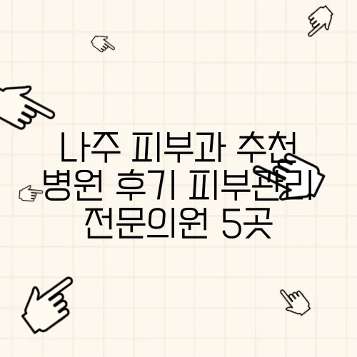 나주 피부과 추천 병원 후기 피부관리 전문의원 5곳