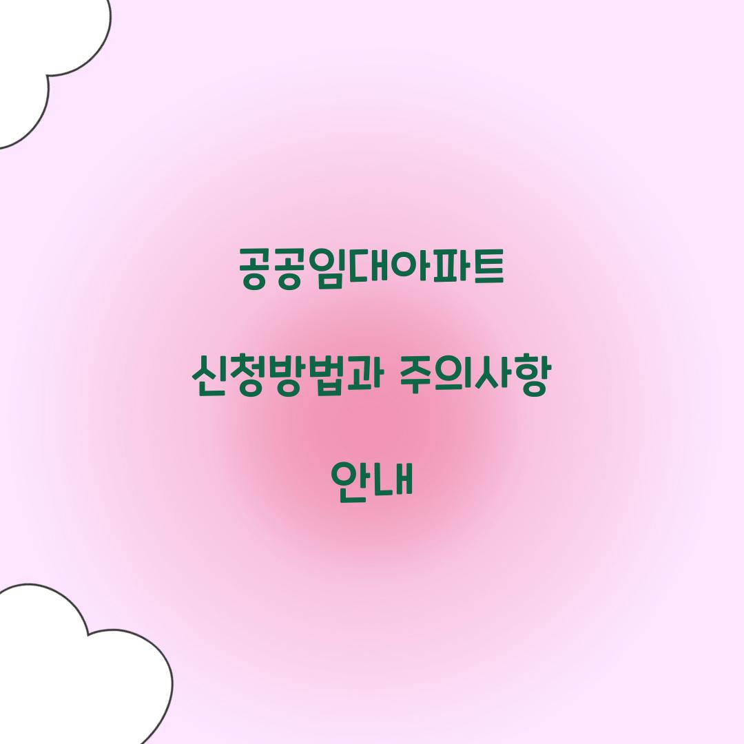 공공임대아파트