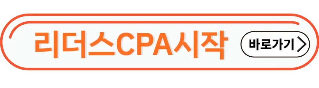 리더스 CPA시작