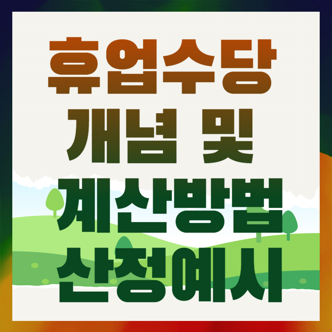휴업수당 개념 및 계산방법 산정예시