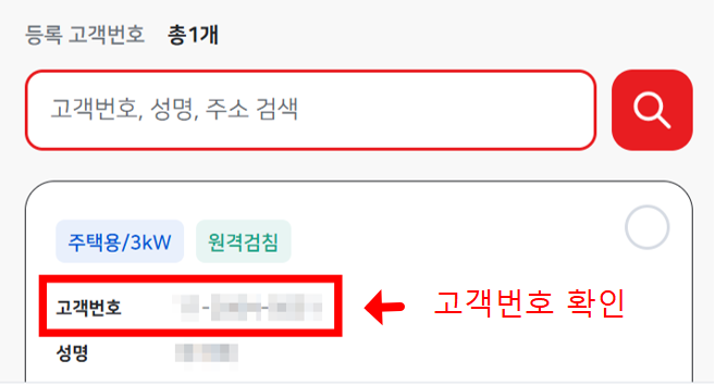 한전 ON 앱/홈페이지 전기요금 고객번호