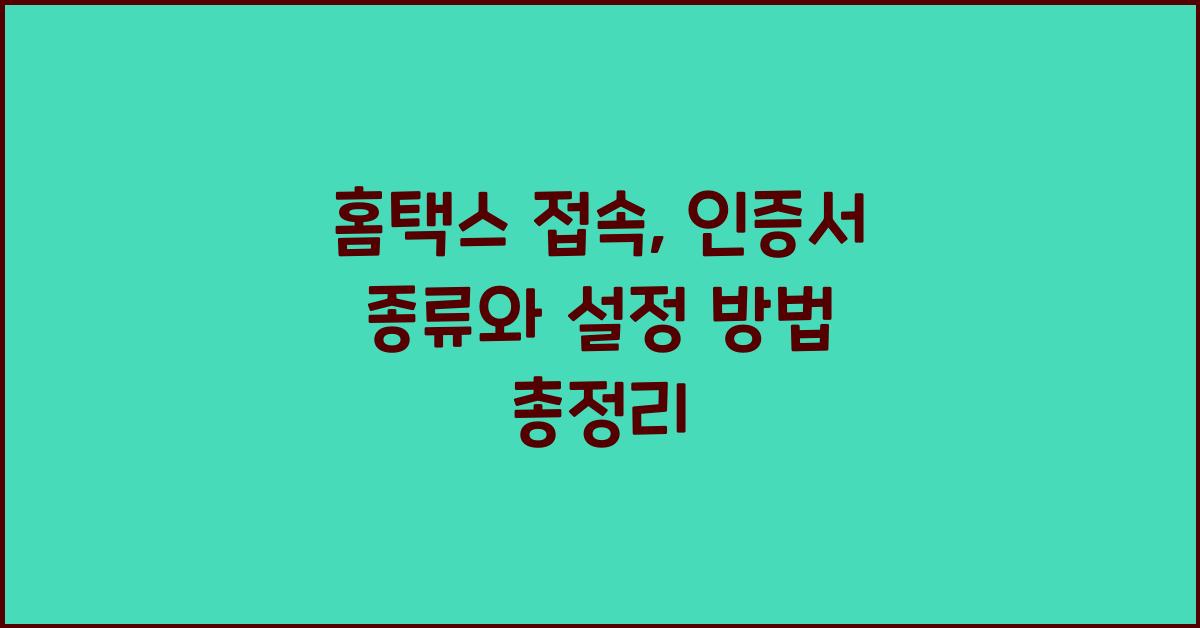 홈택스 접속
