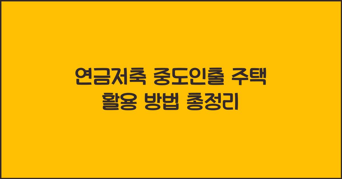 연금저축 중도인출 주택