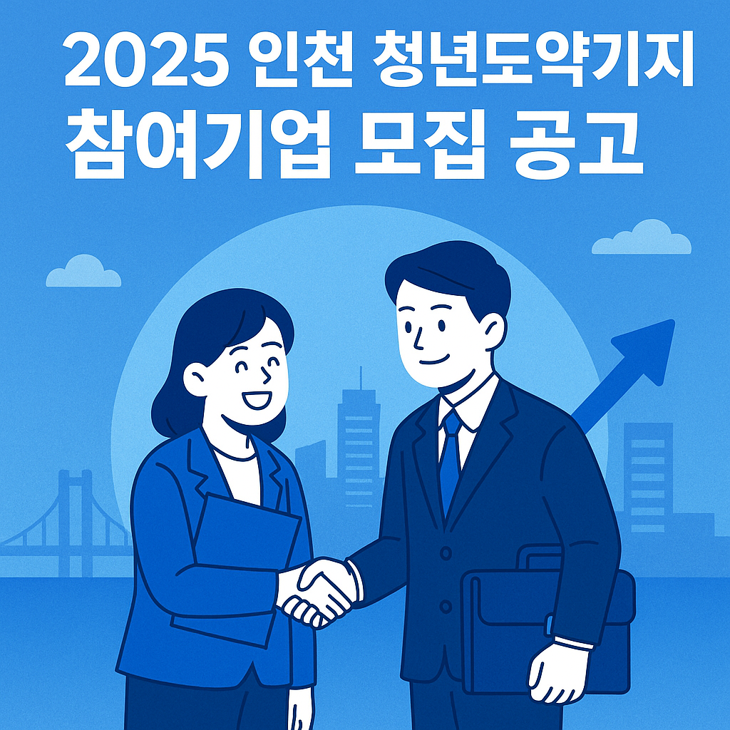 2025 인천 청년도약기지 참여기업 모집!