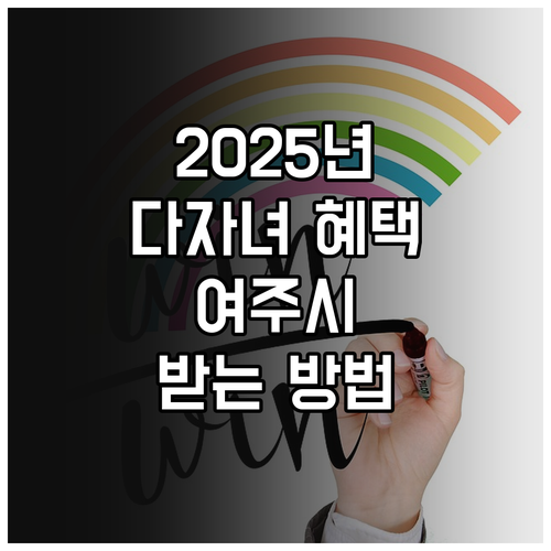 2025년 여주시 다자녀 장려금: 누..