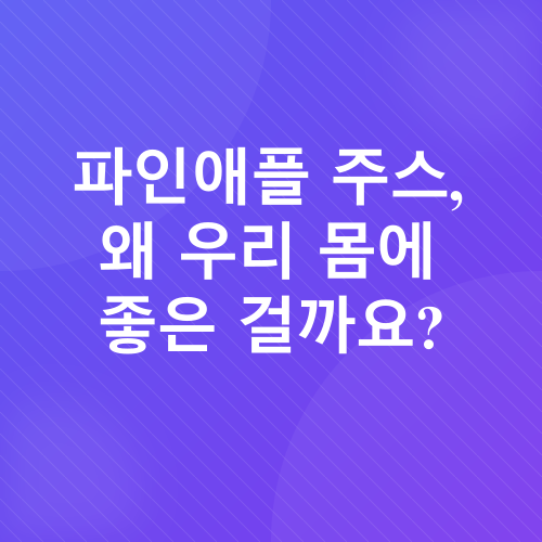 파인애플 주스_1