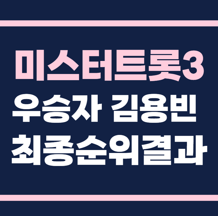 미스터트롯3 우승자 김용빈 최종순위결과