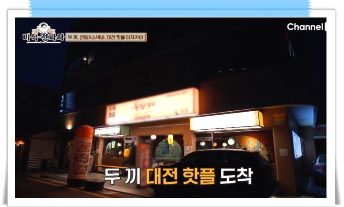 미식전파사 대전 이자카야 수프카레나베 김마끼 깐풍난반 정보