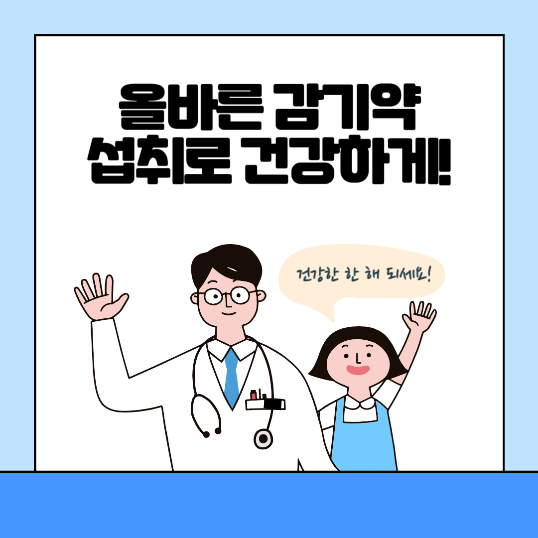 감기약 복용
