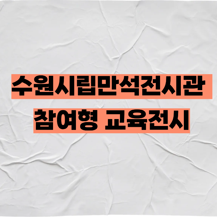 모두의 인쌩쌩쌩: 도시와 아이 – 수원시립만석전시관 전시 안내