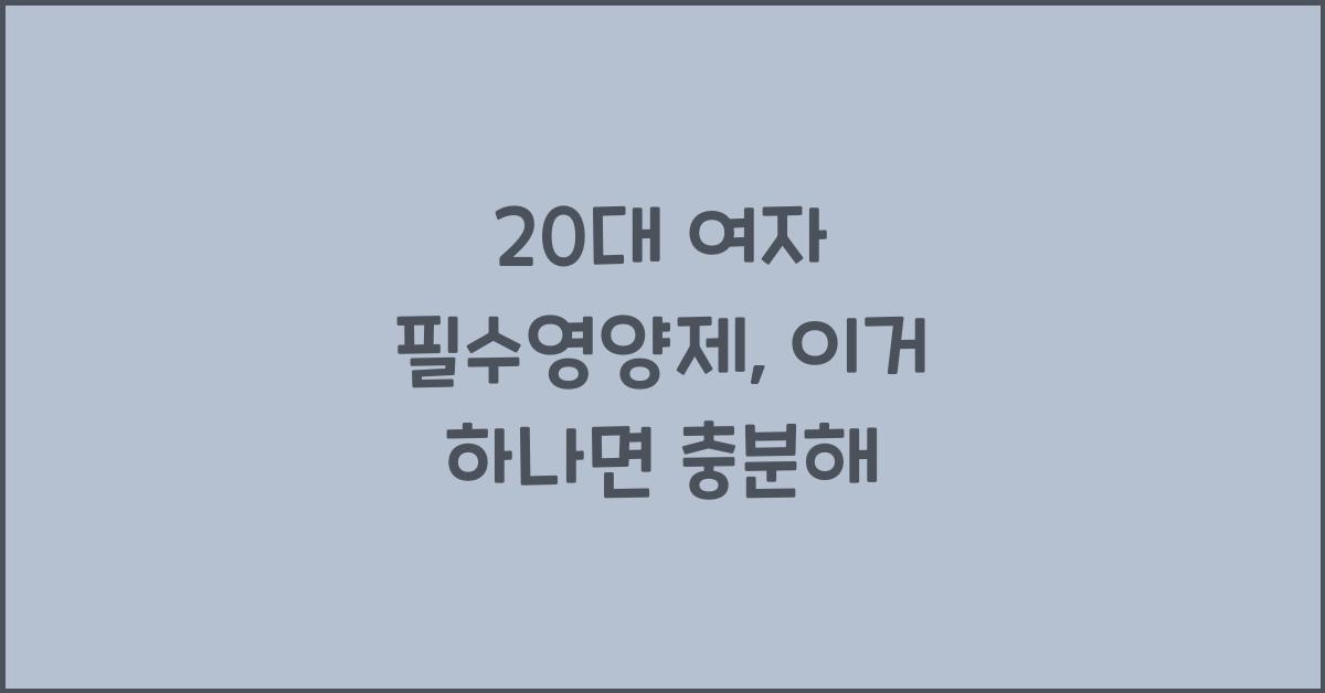 20대 여자 필수영양제