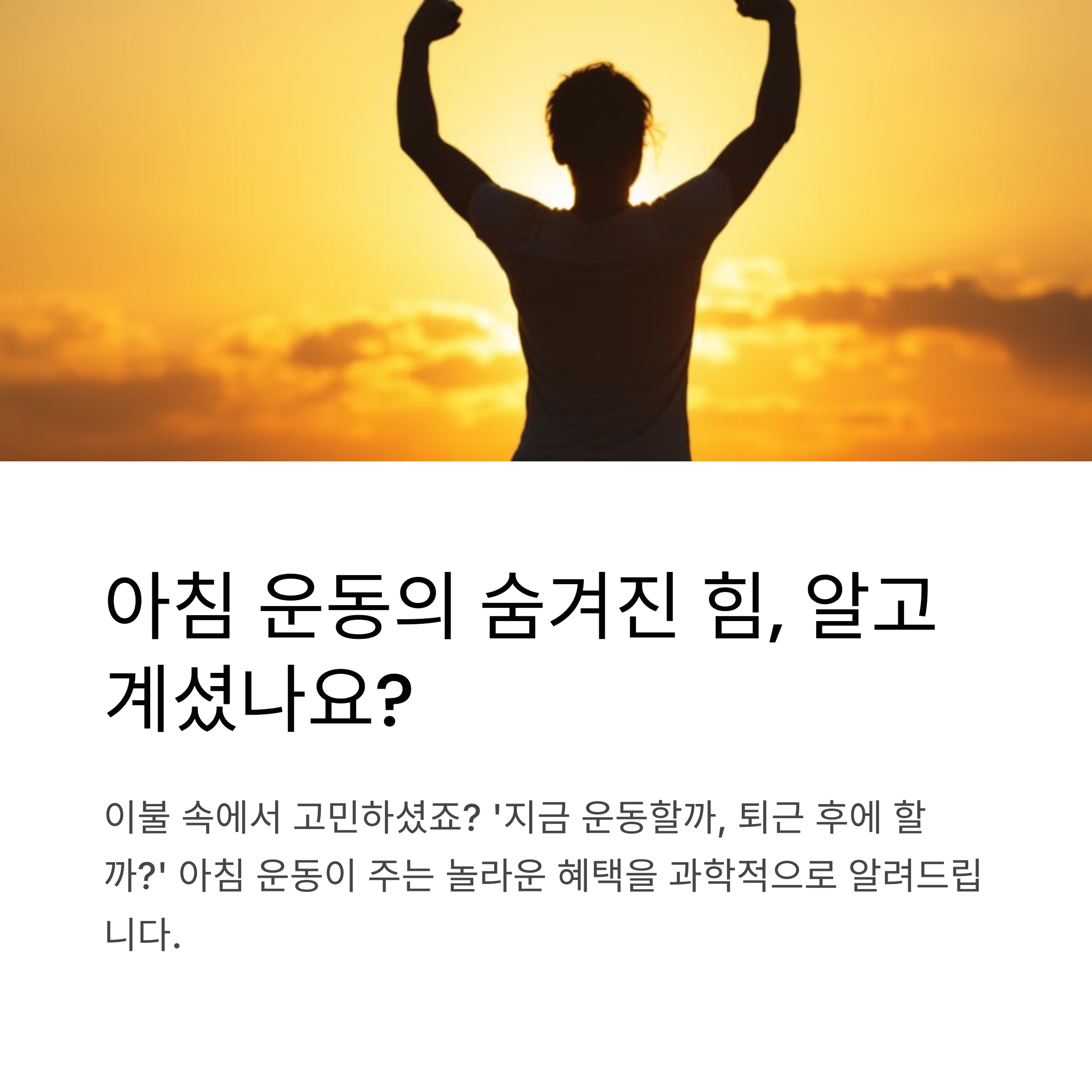 아침 운동이 저녁 운동보다 더 효과적인 이유