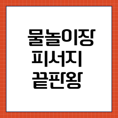 양양 남대천 물놀이장