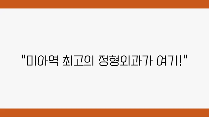 미아역 정형외과 잘하는곳 추천 체외충쫊