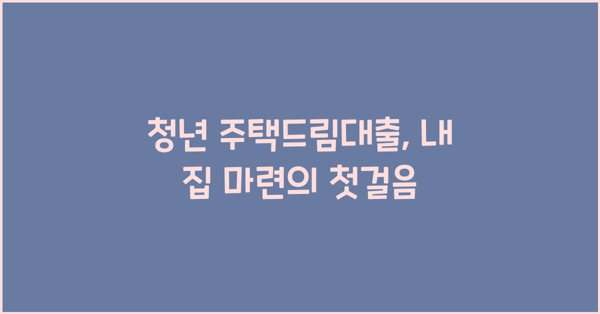 청년 주택드림대출