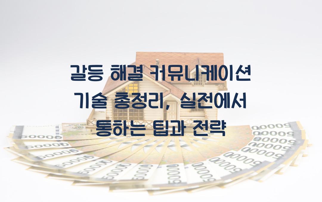 갈등 해결 커뮤니케이션 기술 총정리
