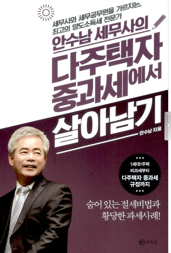 다주택자 중과에서 살아남기