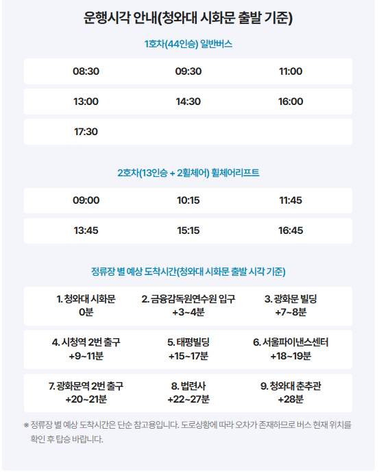 청와대-셔틀버스-운행-정보-바로가기