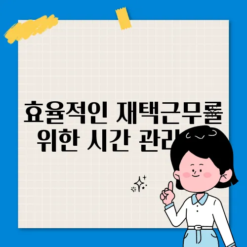 효율적인 재택근무를 위한 시간 관리 팁