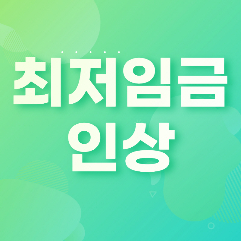 최저임금 인상