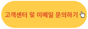 고객센터-이메일-문의
