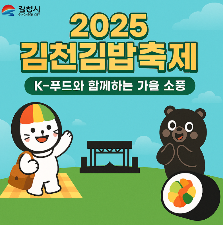 김천 김밥축제 2025